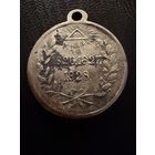 Медаль  За Персидскую Войну.   СЕРЕБРО