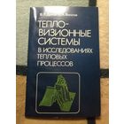 В. Л. Драгун, С. А. Филатов, Тепловизионные системы в исследованиях тепловых процессов