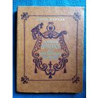 Януш Корчак Кароль Мацюсь на бязлюдным востраве