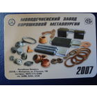 Календарик 2007 г.  Молодечненский завод порошковой металлургии.