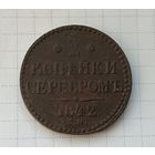 2 копейки серебром 1842 года.