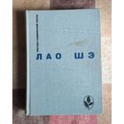 Лао Шэ. Рикша. Записки о Кошачьем городе. Под пурпурными стягами. Рассказы Серия: Мастера современной прозы