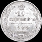 10 копеек 1909, aUNC, Штемпельный блеск! С 1 Рубля! Смотрите другие лоты!