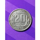 20 копеек 1936 г