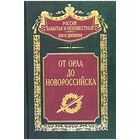 "От Орла до Новороссийска" серия "Россия забытая и неизвестная"