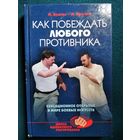 Как побеждать любого противника // Серия: Школа адекватного реагирования