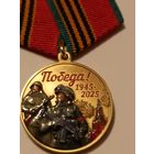 80 лет победы