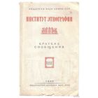 Институт этнографии. Краткие сообщения. Том XXXVI.  1962г.