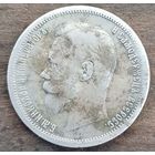 50 копеек 1899год
