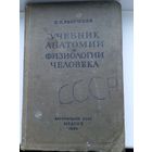 Разумков учебник анатомии и физиологии человека 1939 год , много иллюстраций