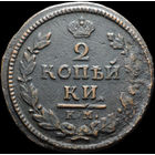 2 копейки 1824 КМ АМ, Нечастая! С 1 Рубля! Смотрите другие лоты!