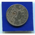 Австрия 20 геллеров 1917