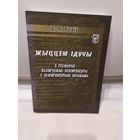 Дзмітрый Бугаёў"Жыццем ідучы"\067 Автограф