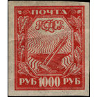 РСФСР-1921. Стандарт. 1000 руб. Молот и наковальня. Красная. СК 13 PP.