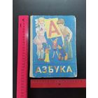 Книга АЗБУКА  1990 г.