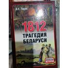Трагедия Беларуси 1812