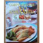 Современная кухня 21 века Более 1000 рецептов