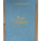 Иван Грозный- В. И. Костылев-книга вторая. 1987 год .