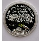 70. 10 злотых 2005 г. 60 лет окончания Второй мировой войны
