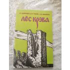 А.Дзярновіч, А.Трусаў, І.Чарняўскі. Лёс Крэва\027