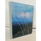 Антуан де Сент-Экзюпери  Избранное