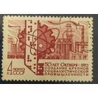 СССР 1967  50л Отябьря,  без клея.