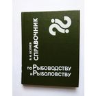 Справочник по рыбоводству и рыболовству