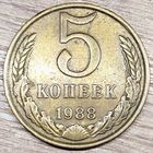 5 копеек 1988 СССР Начинающийся раскол штемпеля реверса