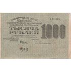 Оригинальная банкнота - 1000 рублей. 1919 года. АВ - 085