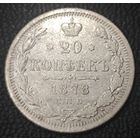 20 копеек 1878 года (орел 1874 года, центральное перо хвоста иного рисунка)