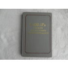 Словарь русского литературного словоупотребления. Киев Наукова думка 1987 г.