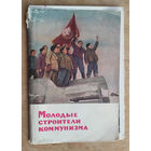 Набор "Молодые строители коммунизма" 1963 г. 12 шт. Чистые.