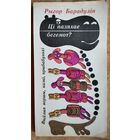 Рыгор Барадулін. Ці пазяхае бегемот?: вясёлыя вершы, казкі, прыбабунькі. Для дашкольнага ўзросту.