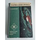 Вейник А.И. Термодинамика (1968 г).