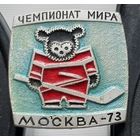 Чемпионат мира по хоккею. Москва 1973.  Аи-56