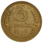 3 копейки 1932. СССР. AU det. Слаб.
