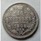 15 копеек 1908