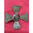 Ополченческий крест.