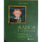 Л. Кэрролл. Алиса в Зазеркалье