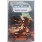 Последнее плавание корабля-призрака. Повести и рассказы. Габриель Гарсиа Маркес