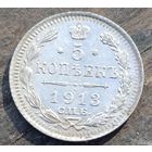 5 КОПЕЕК 1913 ГОД СОСТОЯНИЕ