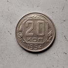 20 копеек 1954 года СССР. Красивая монета!