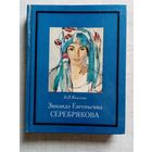 Зинаида Евгеньевна Серебрякова. В. Князева
