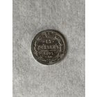 15 копеек 1893