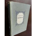 Л.Ф.Пантелеев. Воспоминания (1958г.)