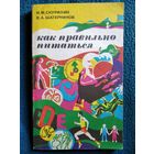 Как правильно питаться