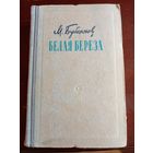 Бубеннов Михаил - Белая берёза 1954