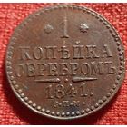 1 копейка 1841 г спм