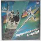 LP Various – Гардемарины, Вперед! Музыка Из Кинофильма (1990)