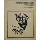 Археологические открытия 1975 года